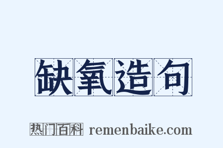 缺氧造句是什么意思的图片